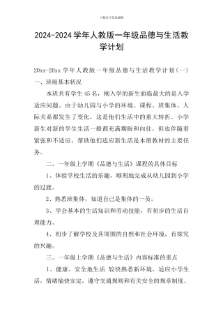 2024-2024学年人教版一年级品德与生活教学计划