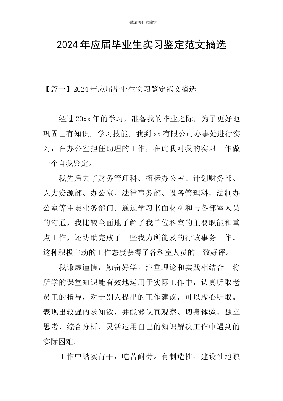 2024年应届毕业生实习鉴定范文摘选_第1页