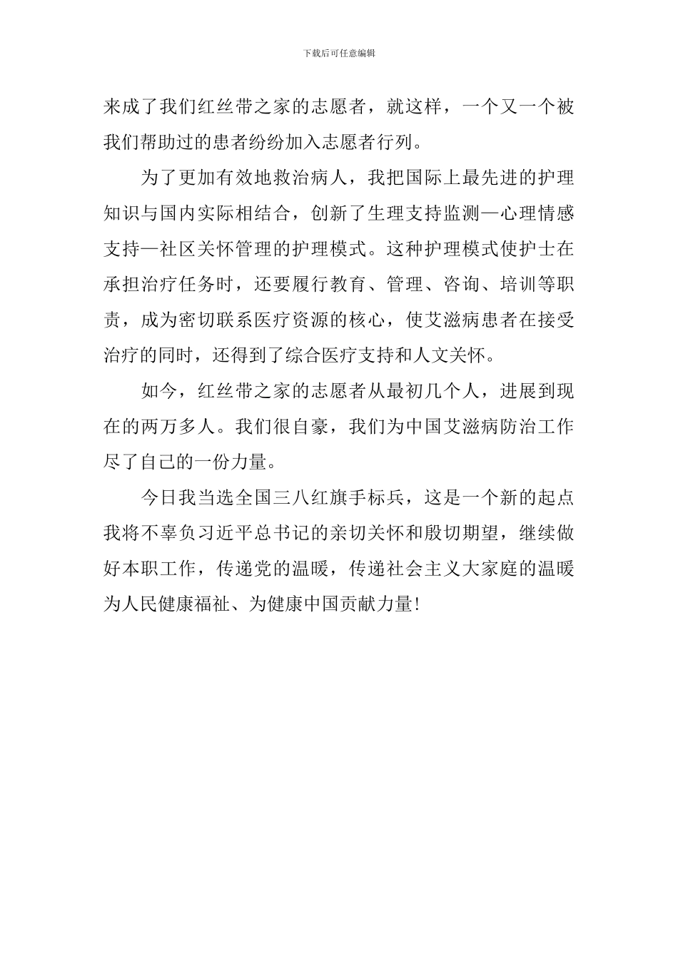“三八”国际妇女节纪念暨表彰大会受表彰代表发言稿_第2页