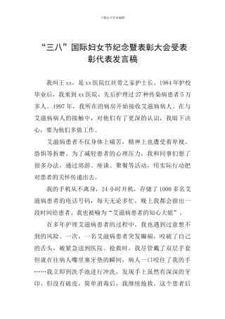 “三八”国际妇女节纪念暨表彰大会受表彰代表发言稿