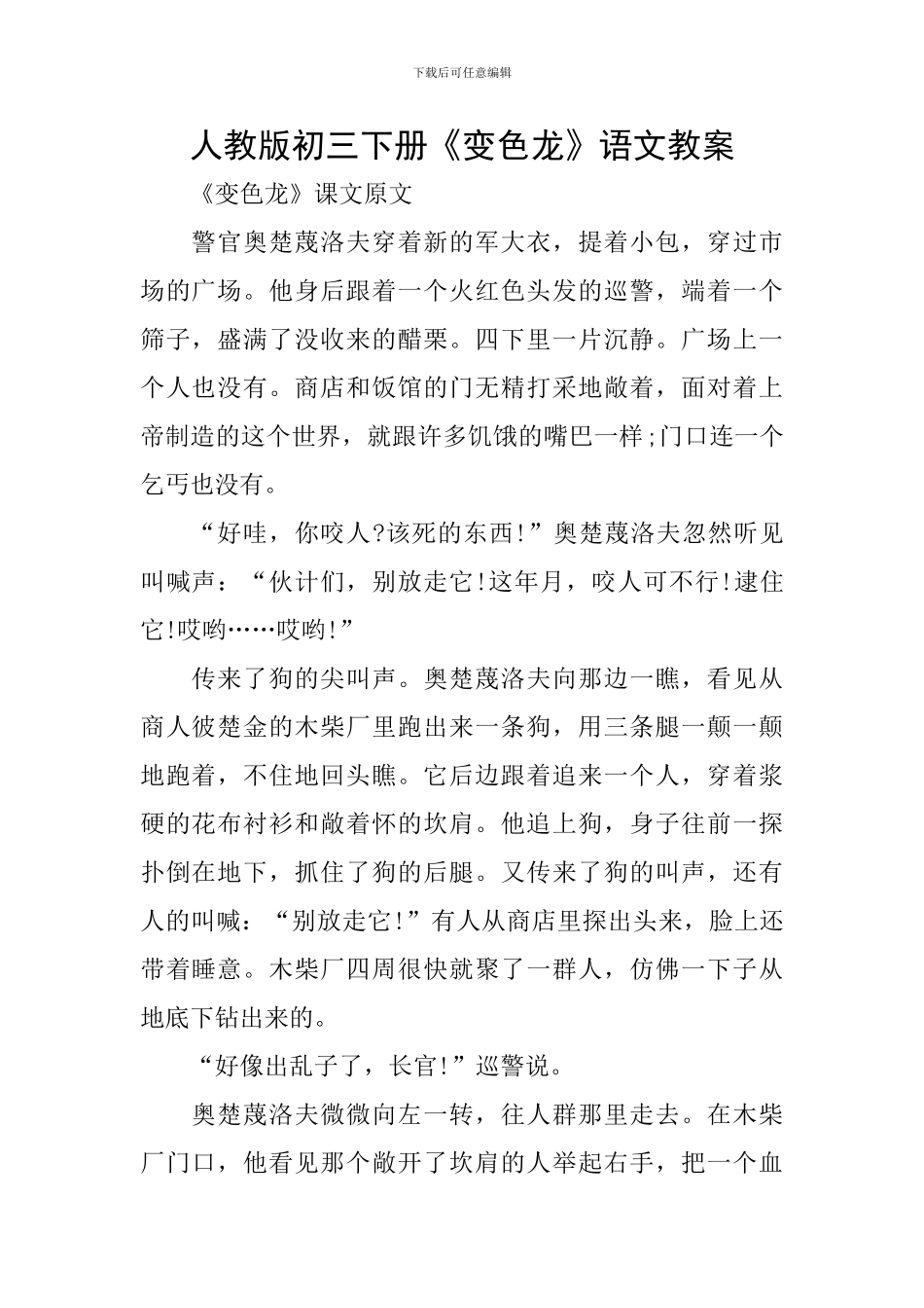 人教版初三下册《变色龙》语文教案_第1页