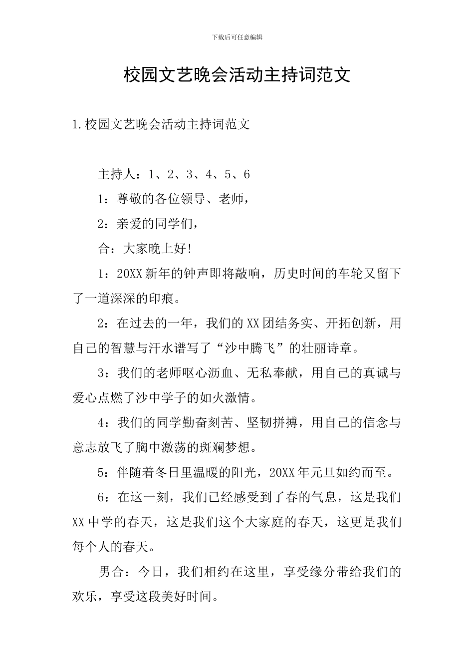 校园文艺晚会活动主持词范文_第1页