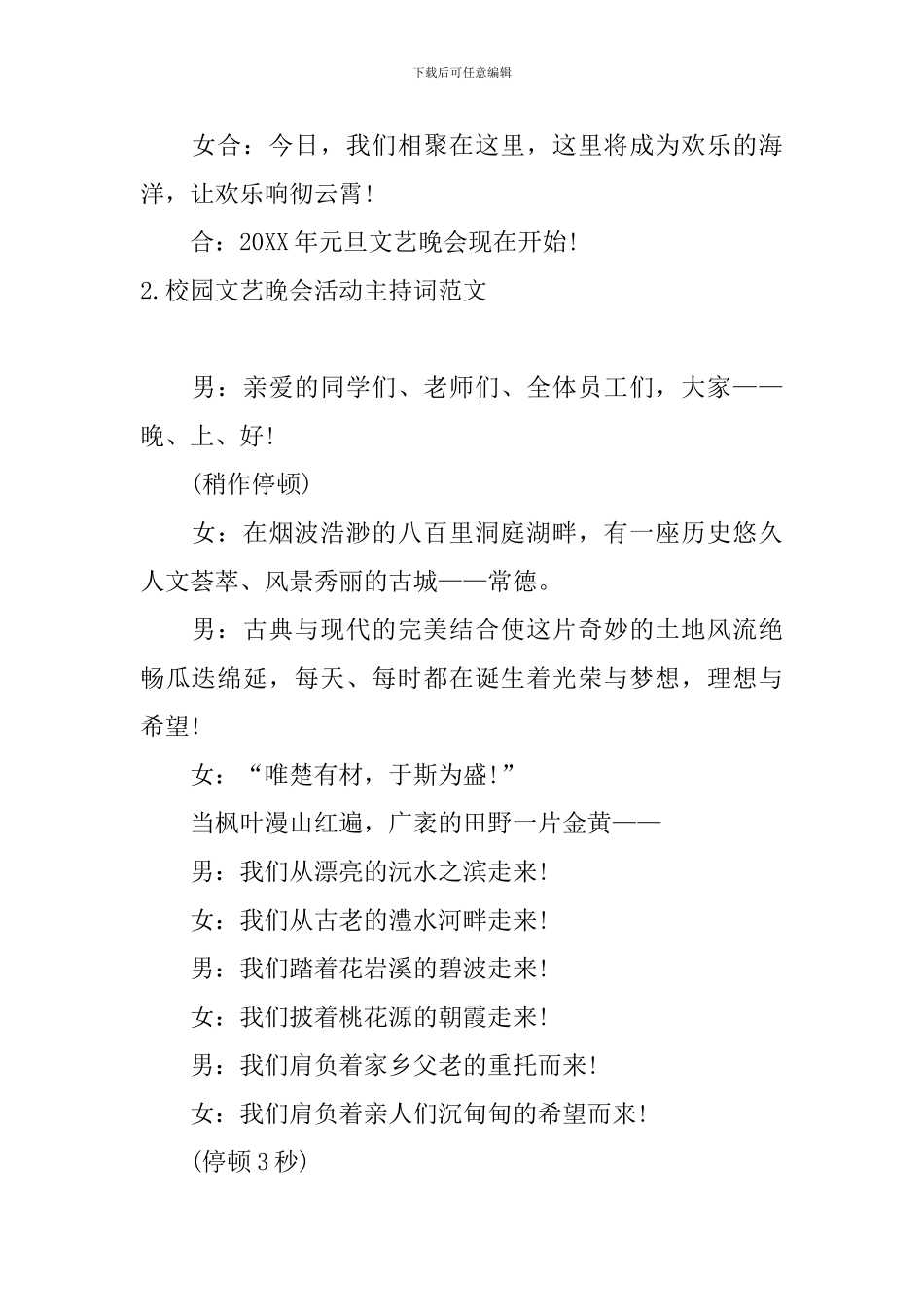 校园文艺晚会活动主持词范文_第2页