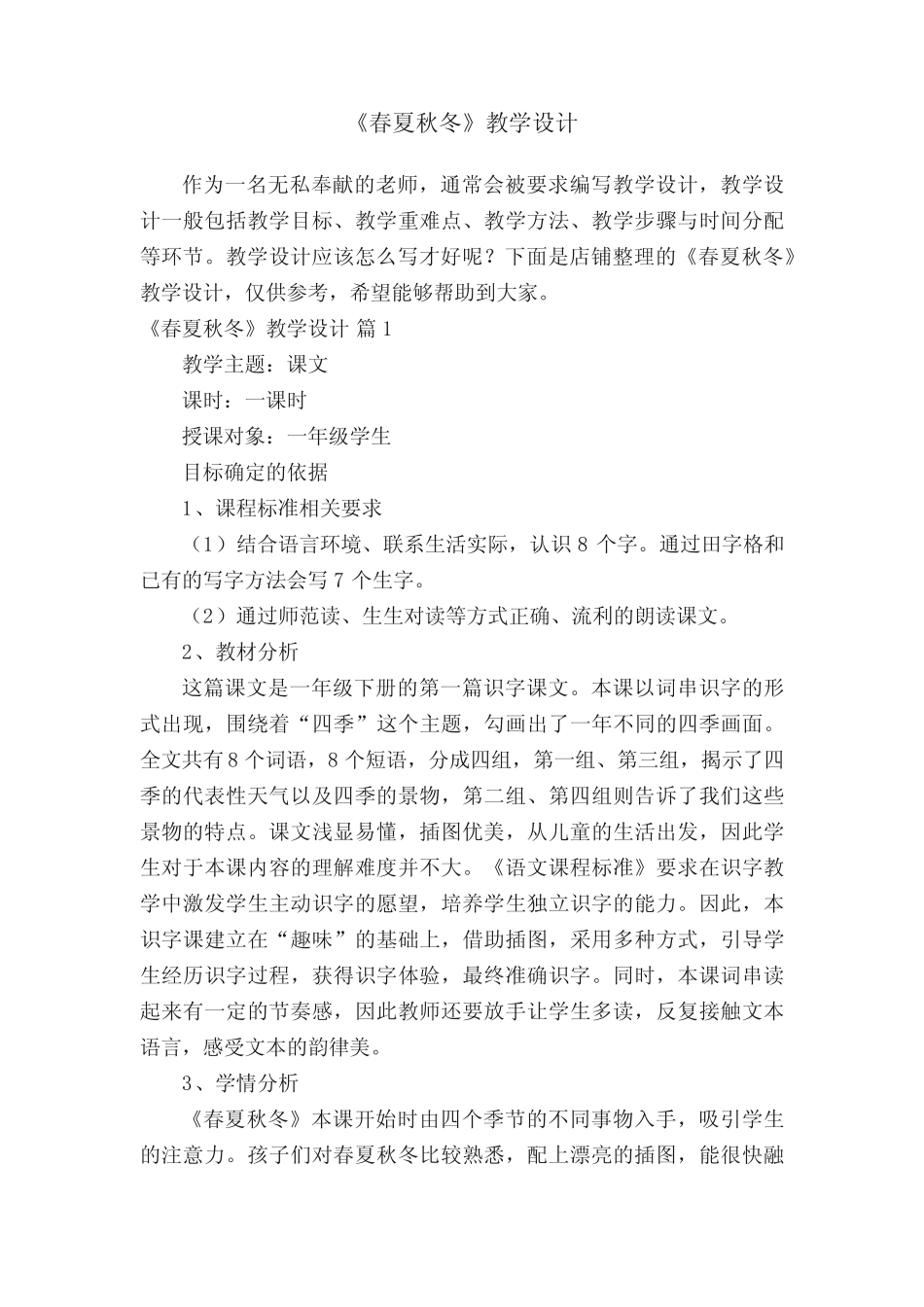 《春夏秋冬》教学设计_第1页