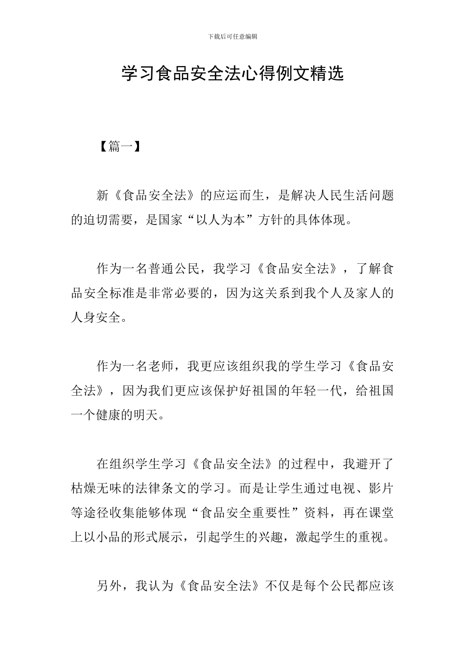 学习食品安全法心得例文精选_第1页