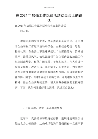 在2024年加强工作纪律活动动员会上的讲话