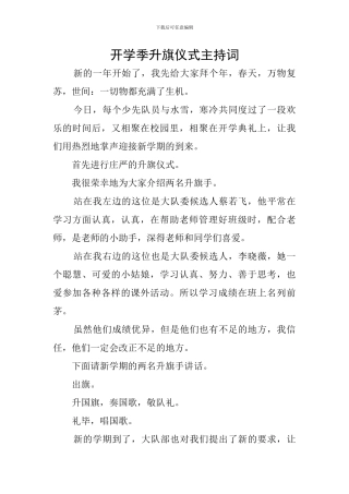 开学季升旗仪式主持词