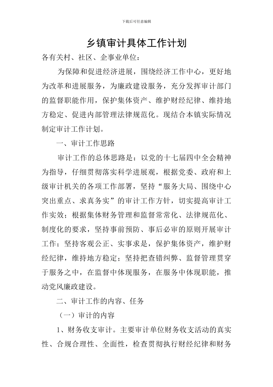 乡镇审计具体工作计划_第1页