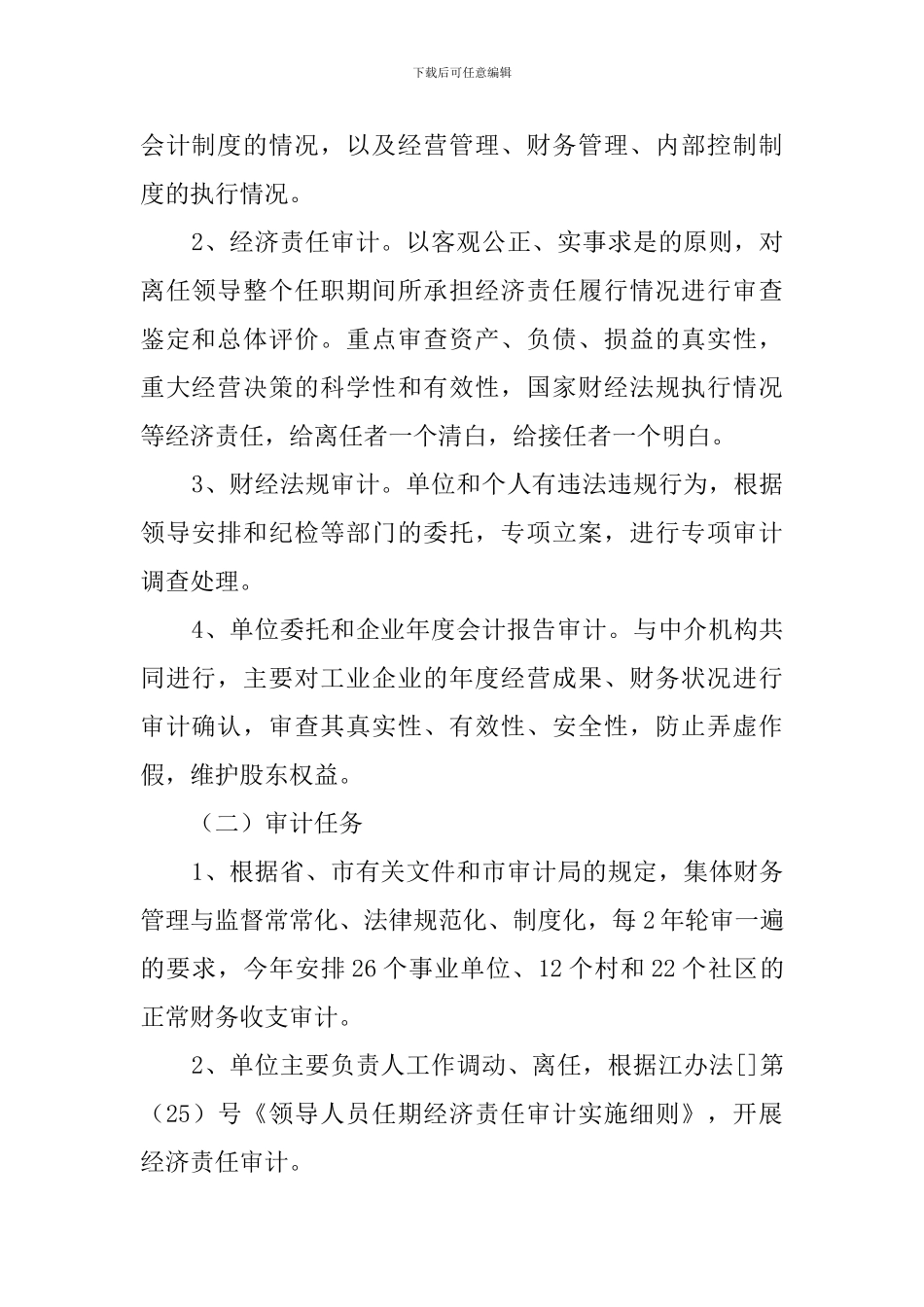 乡镇审计具体工作计划_第2页