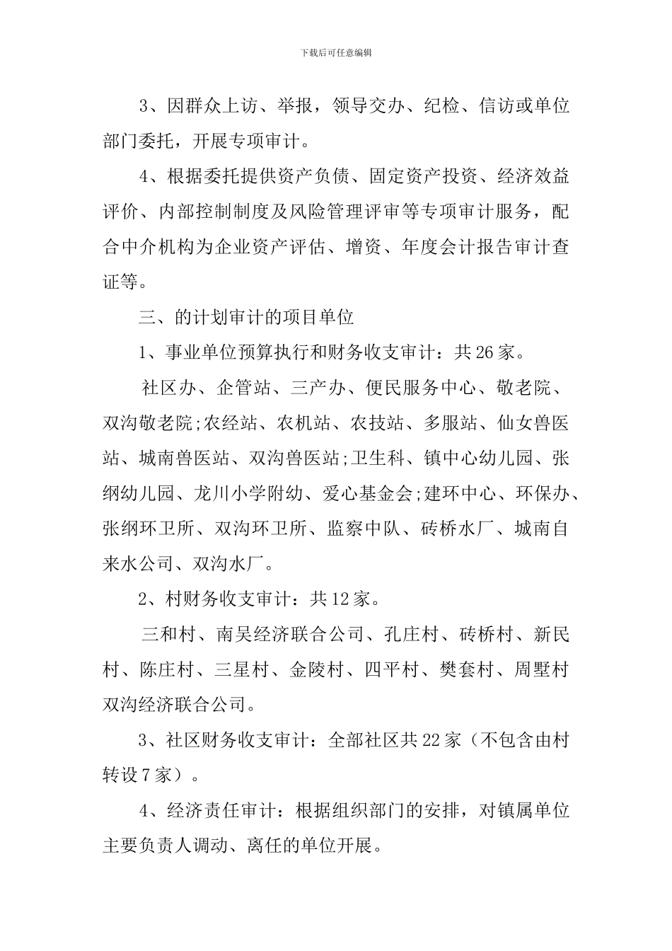 乡镇审计具体工作计划_第3页