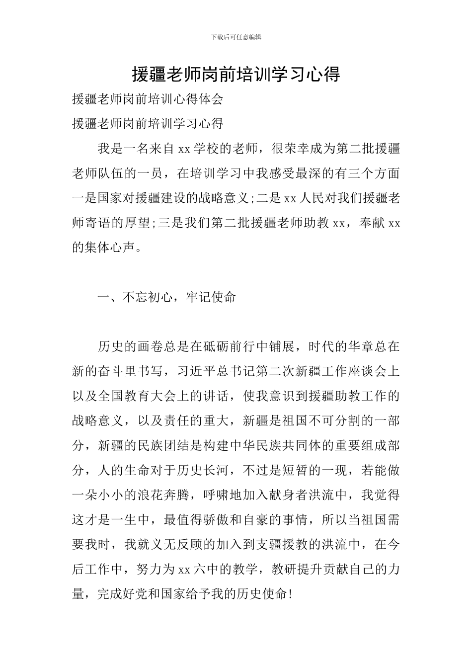 援疆教师岗前培训学习心得_第1页