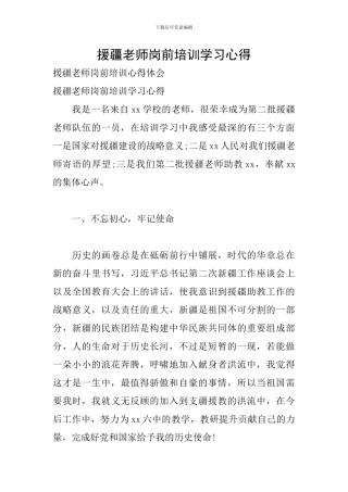 援疆教师岗前培训学习心得