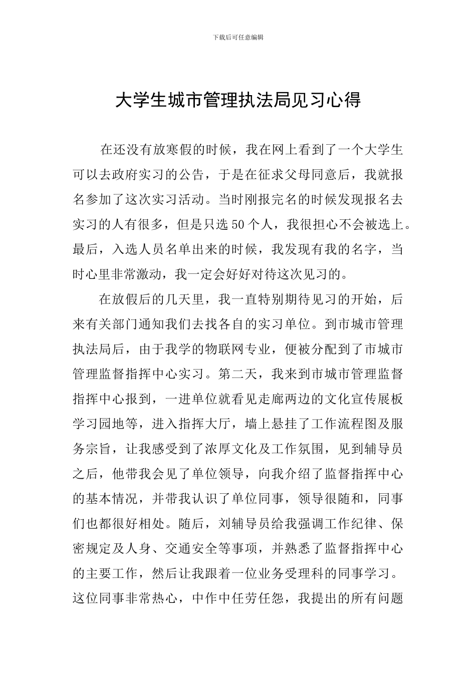 大学生城市管理执法局见习心得_第1页