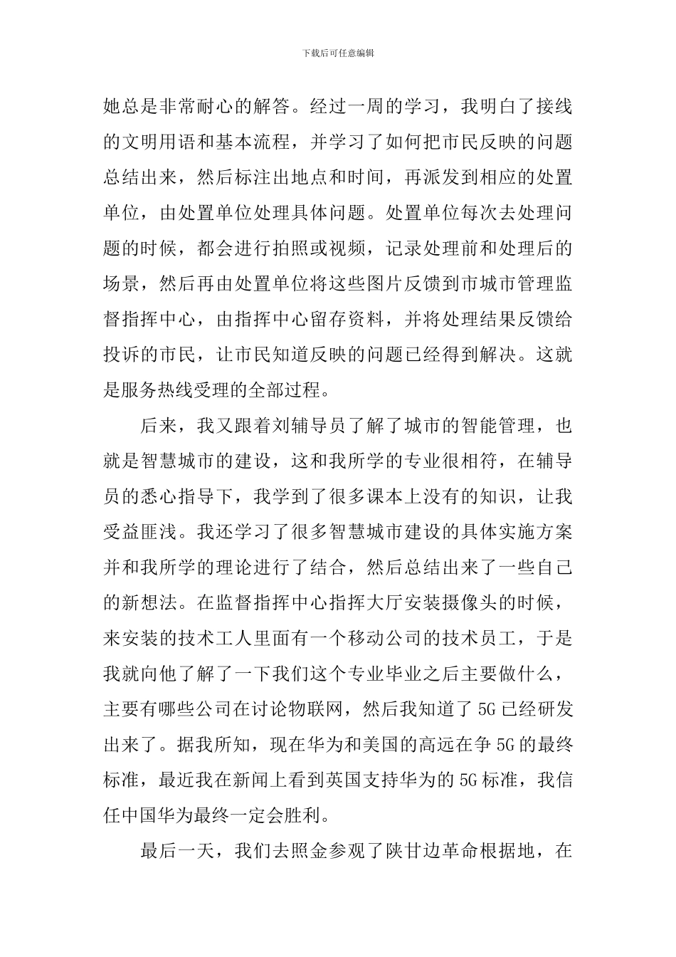 大学生城市管理执法局见习心得_第2页