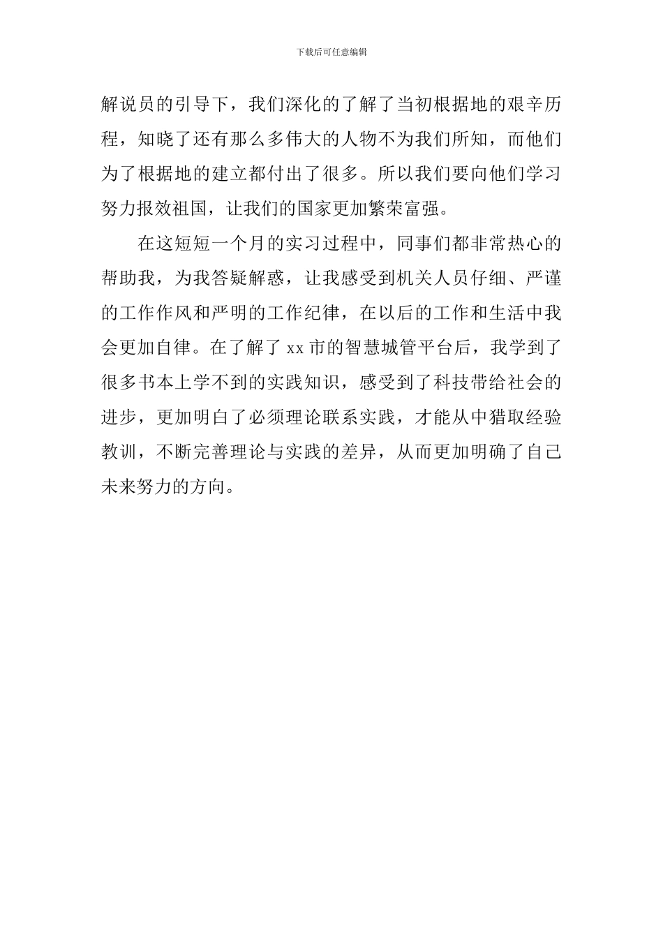 大学生城市管理执法局见习心得_第3页