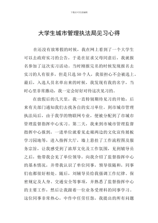 大学生城市管理执法局见习心得