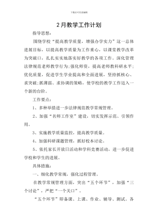 2月教学工作计划