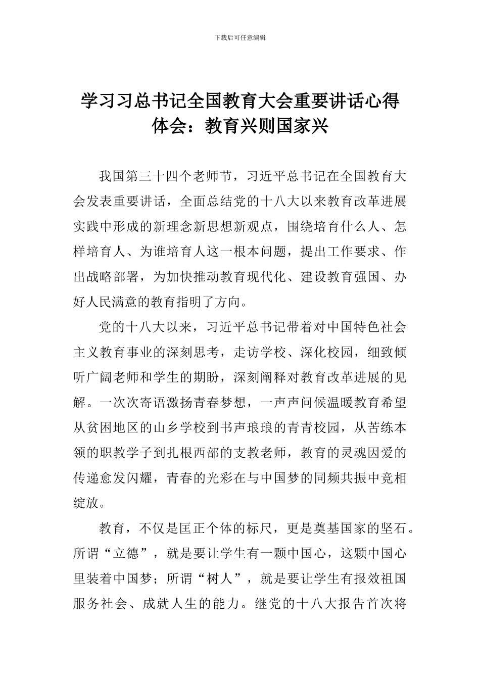 学习习总书记全国教育大会重要讲话心得体会：教育兴则国家兴_第1页