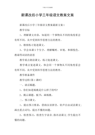 新课改后小学三年级语文教案文案