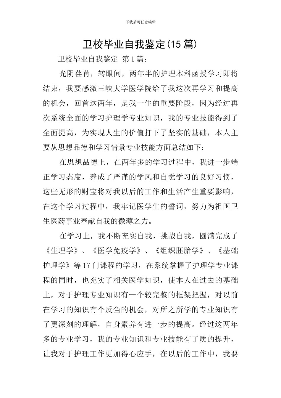 卫校毕业自我鉴定(15篇)_第1页