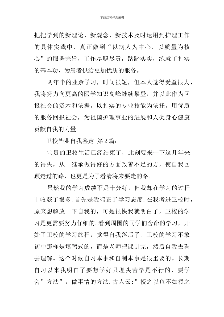卫校毕业自我鉴定(15篇)_第2页