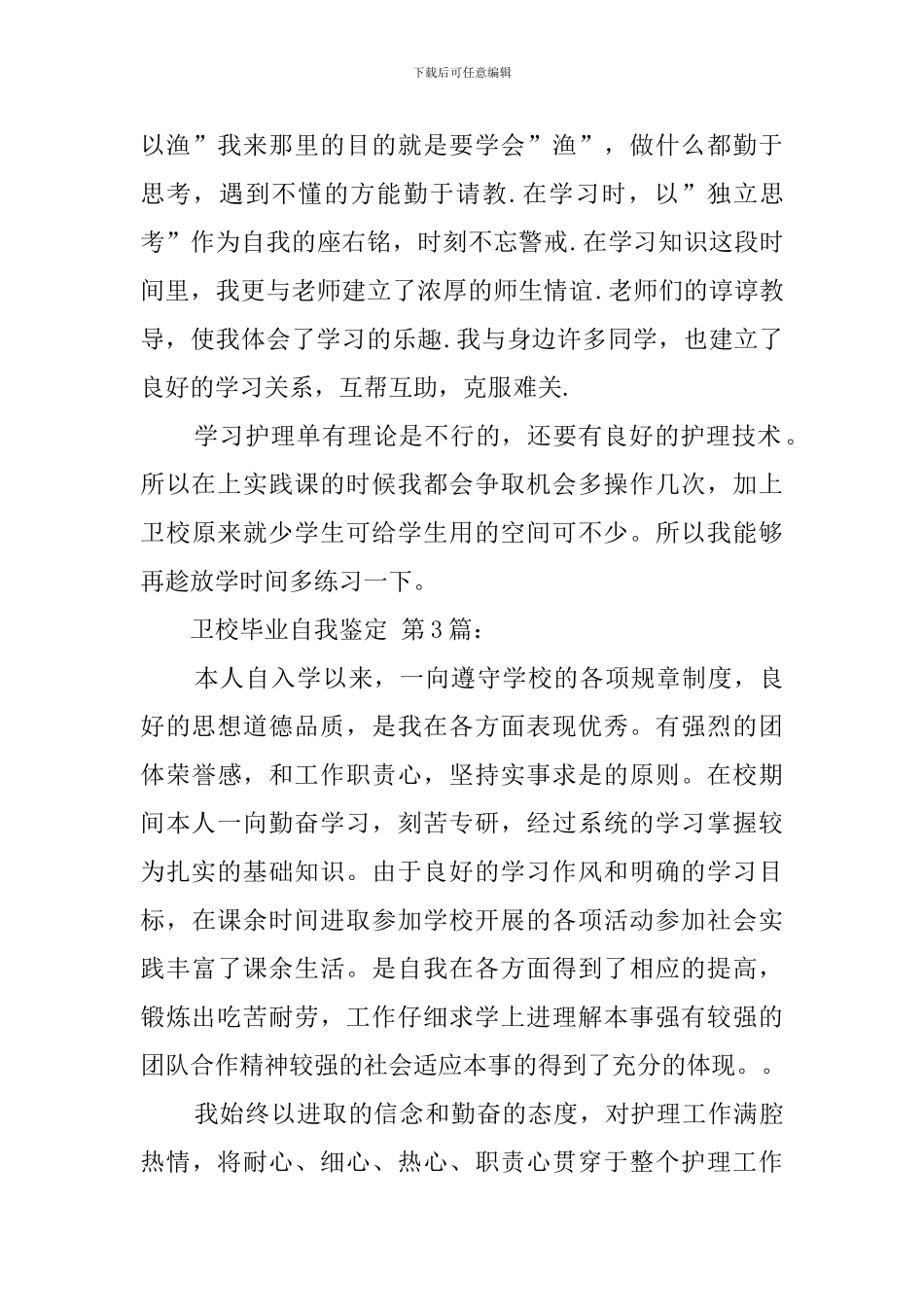 卫校毕业自我鉴定(15篇)_第3页