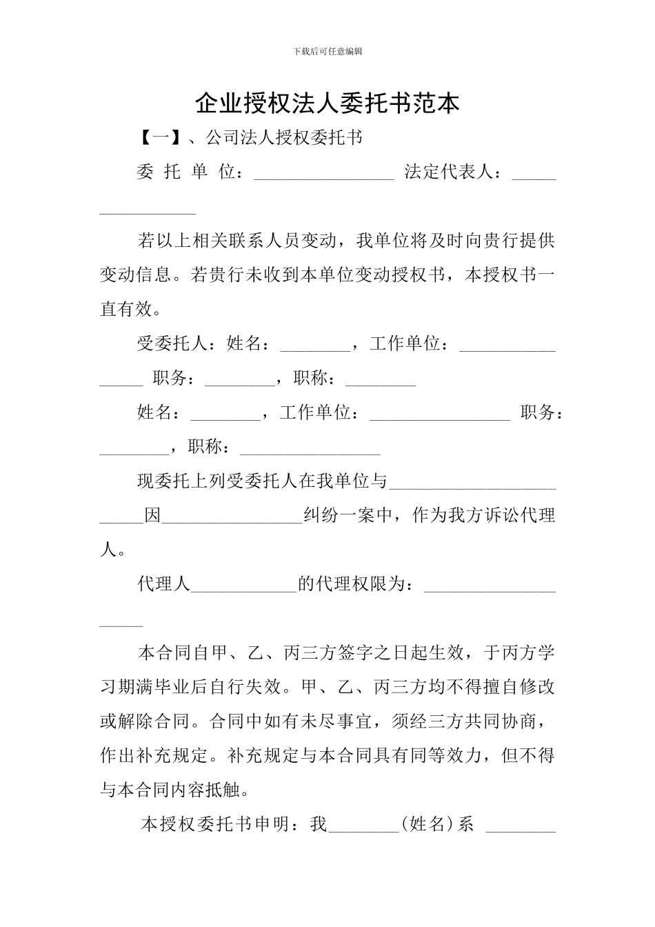 企业授权法人委托书范本_第1页