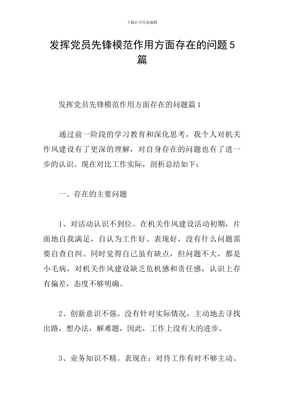 发挥党员先锋模范作用方面存在的问题5篇_第1页