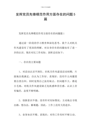发挥党员先锋模范作用方面存在的问题5篇