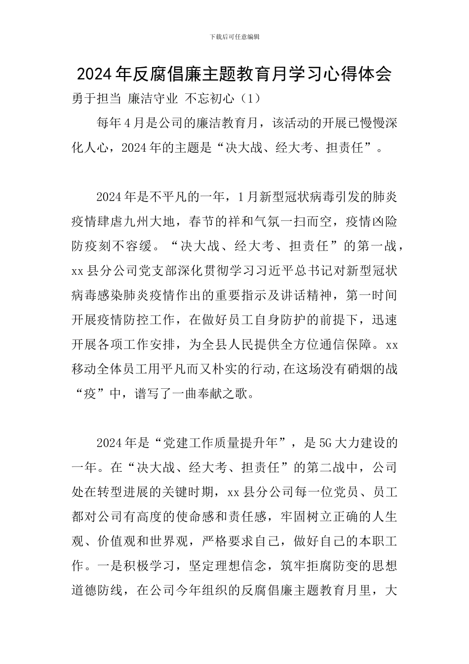 2024年反腐倡廉主题教育月学习心得体会_第1页