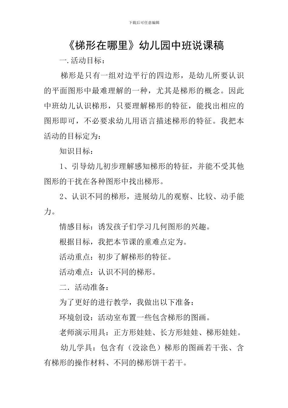 《梯形在哪里》幼儿园中班说课稿_第1页