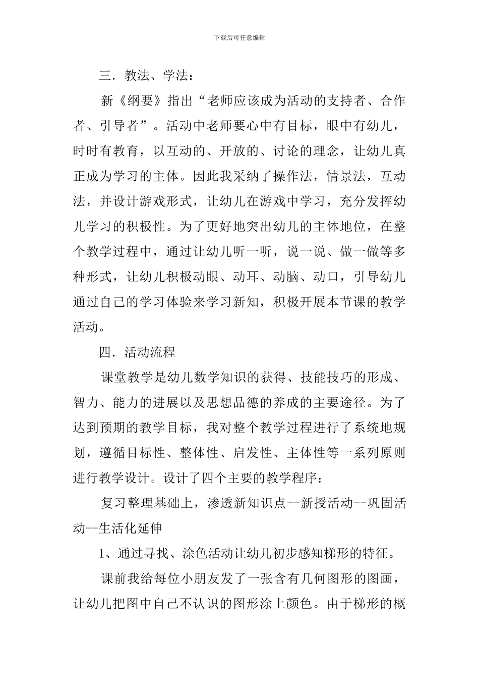 《梯形在哪里》幼儿园中班说课稿_第2页