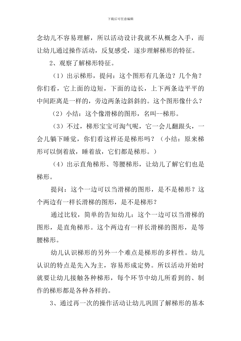 《梯形在哪里》幼儿园中班说课稿_第3页