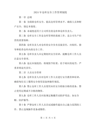 2024年仓库安全工作管理制度 