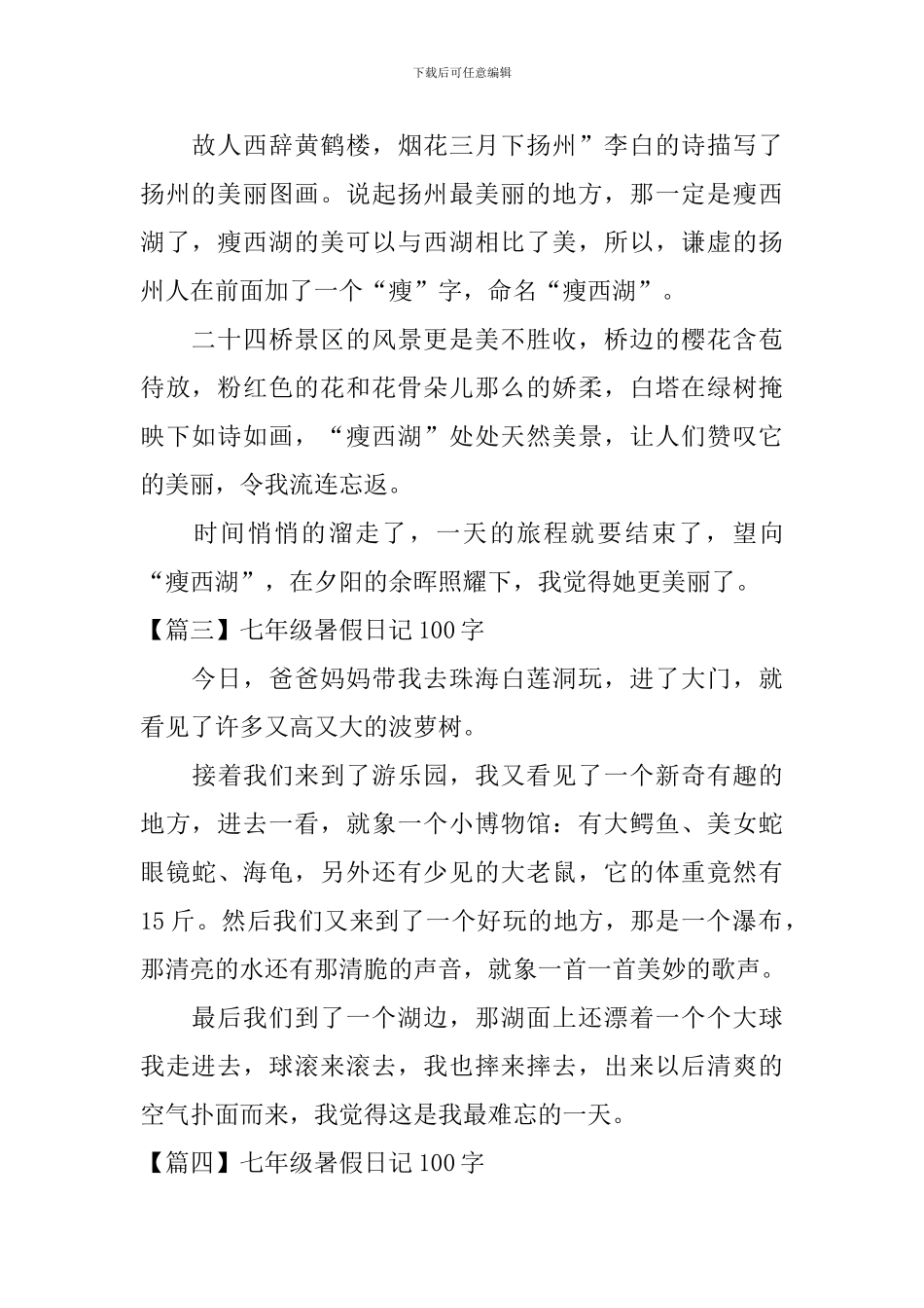 七年级暑假日记100字_第2页