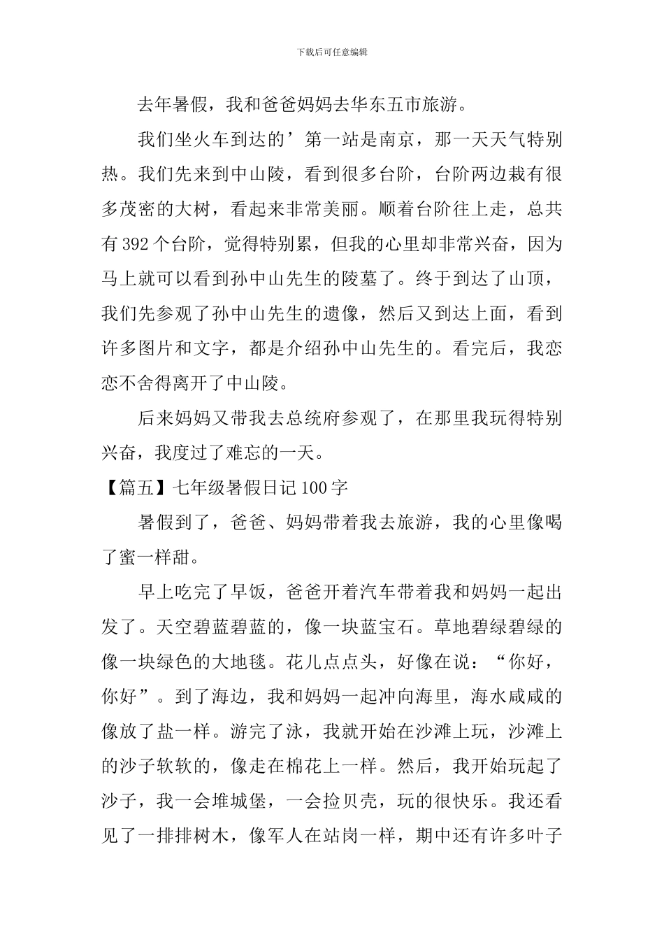 七年级暑假日记100字_第3页