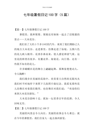 七年级暑假日记100字