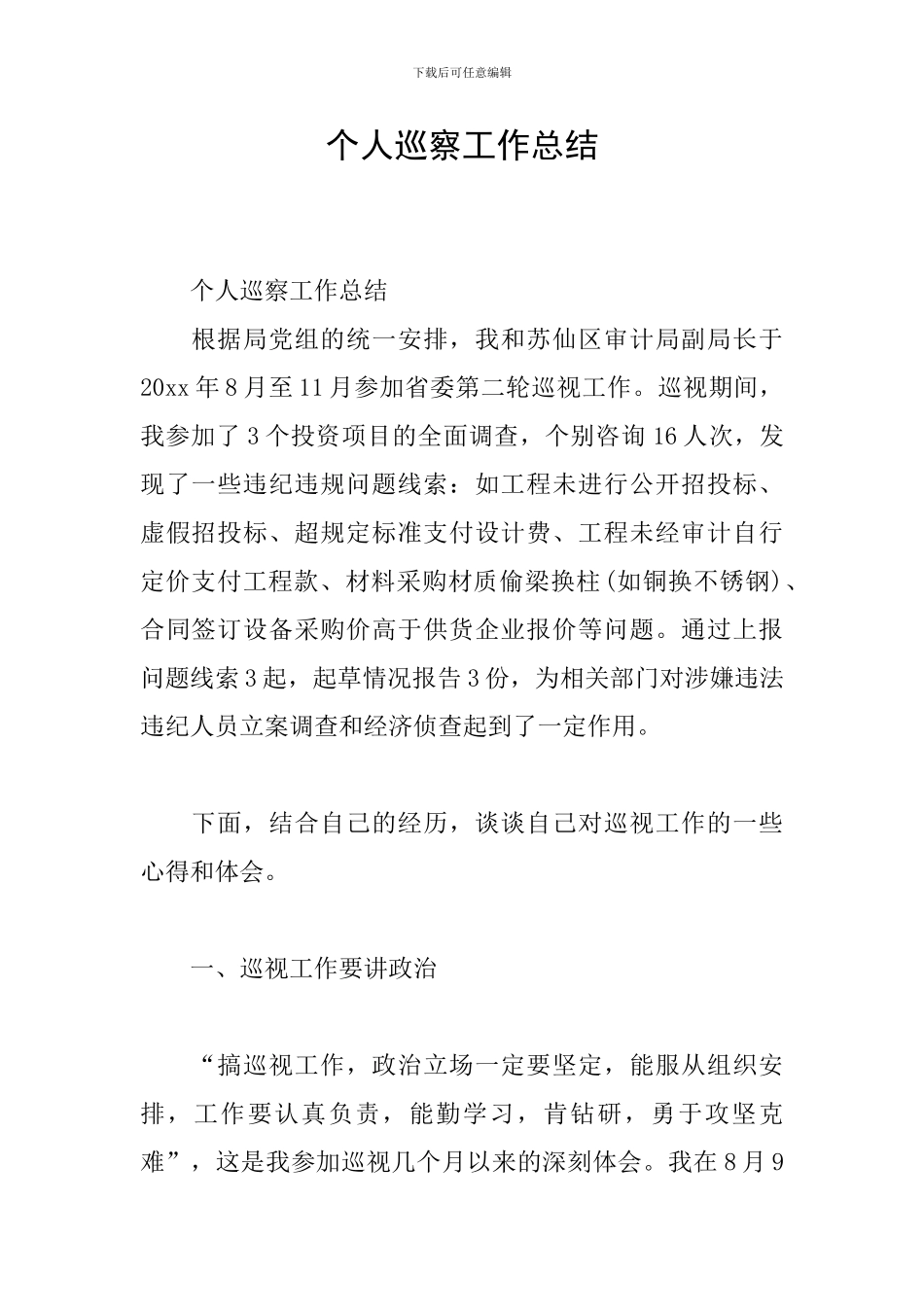 个人巡察工作总结_第1页