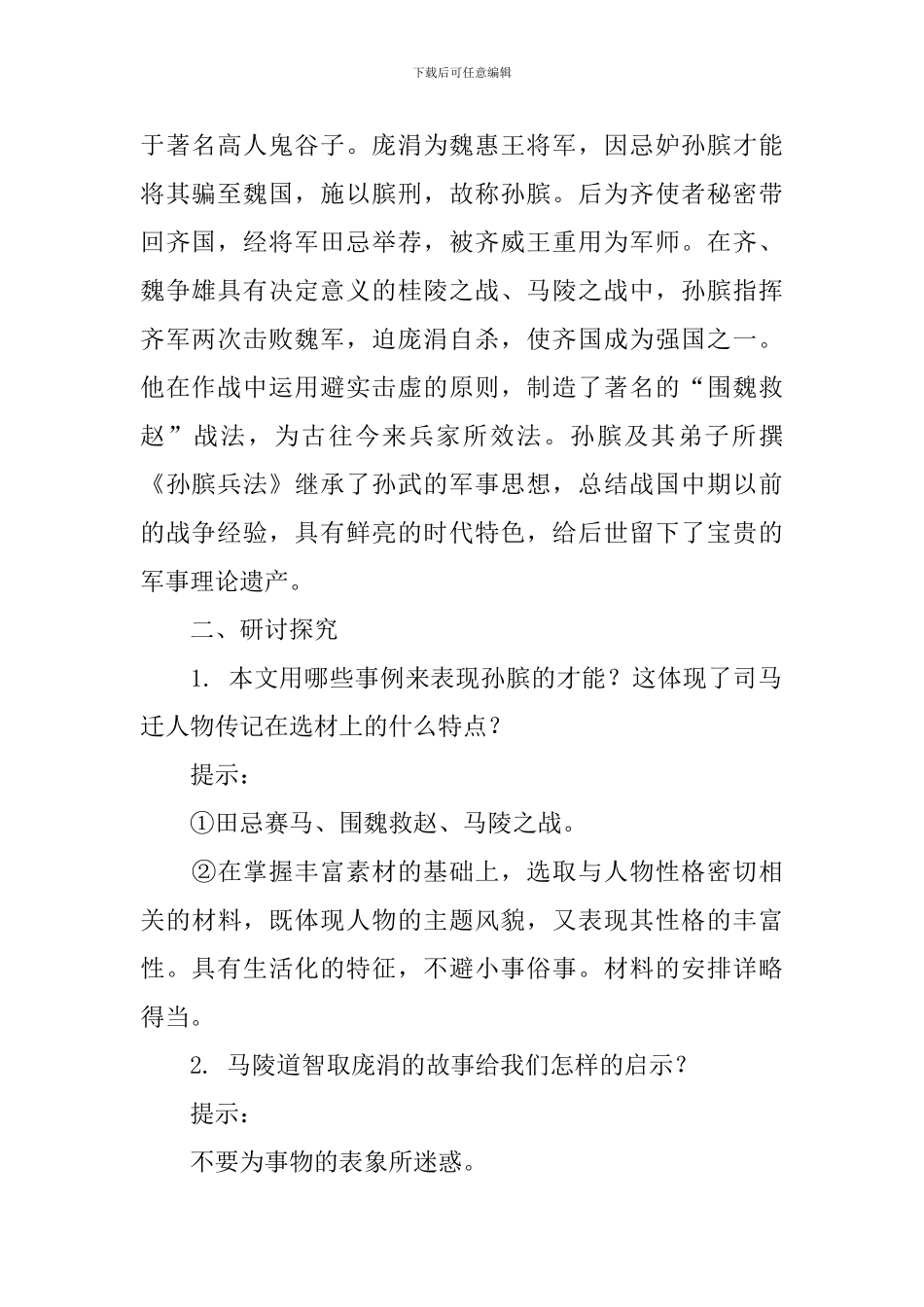 河大版孙膑教学设计_第2页