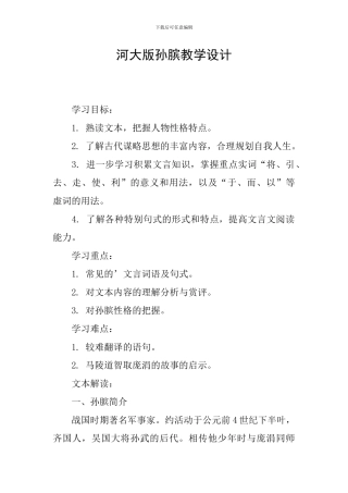河大版孙膑教学设计