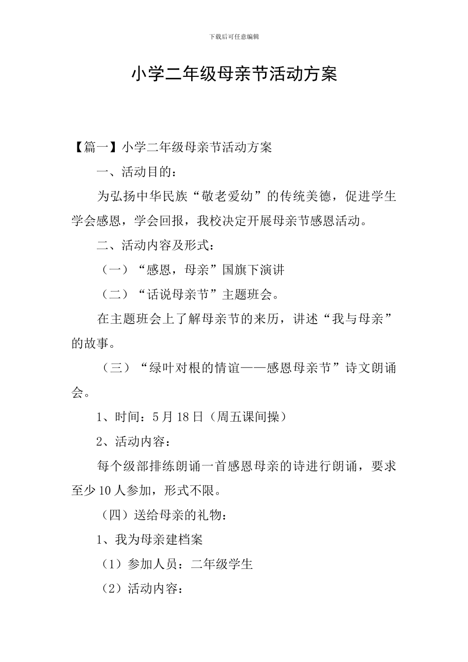 小学二年级母亲节活动方案_第1页