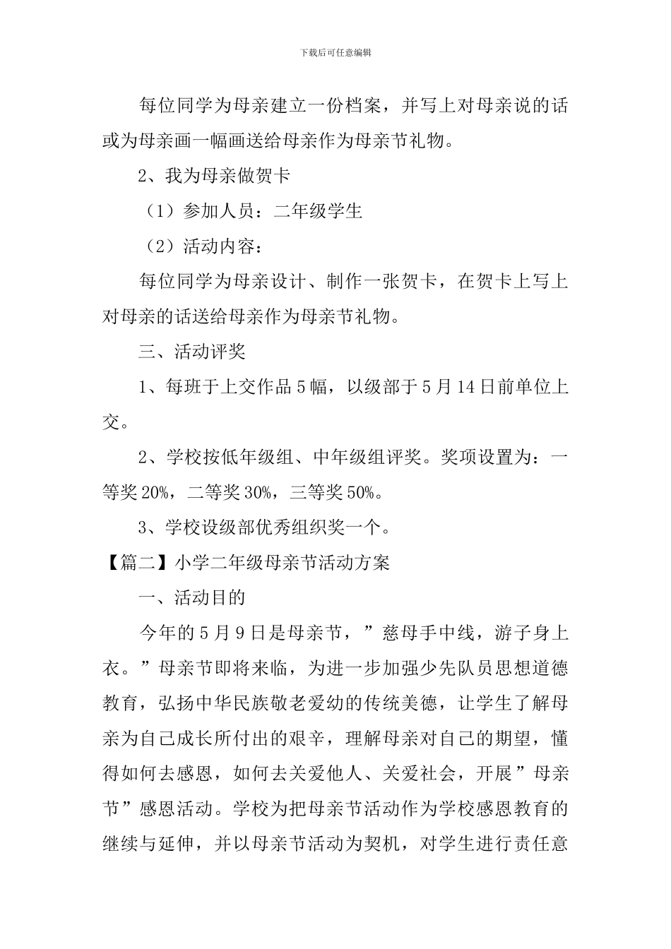 小学二年级母亲节活动方案_第2页