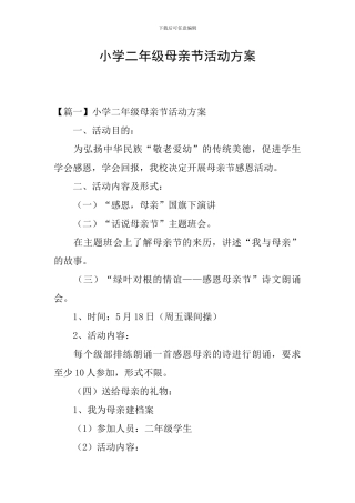 小学二年级母亲节活动方案