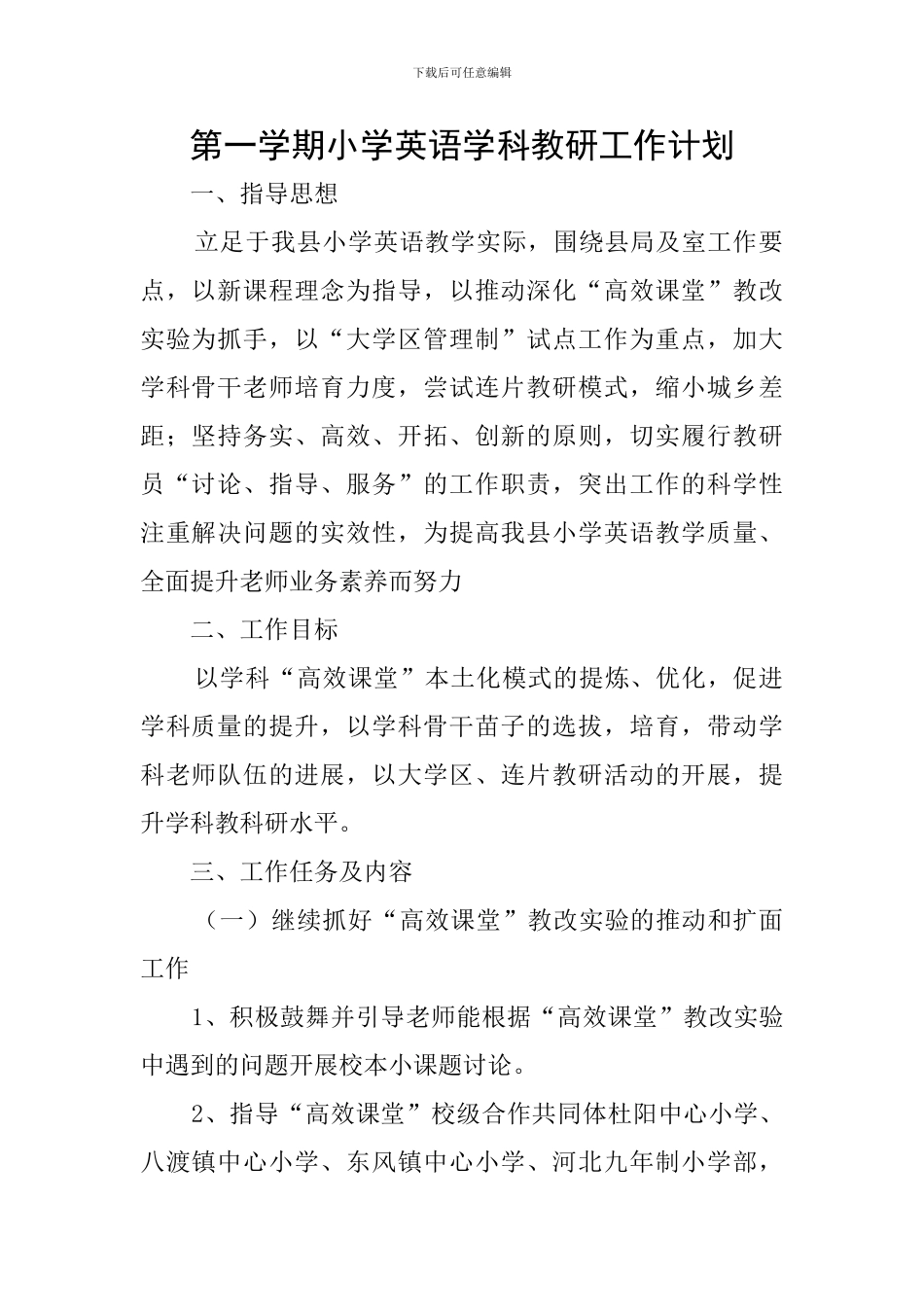 第一学期小学英语学科教研工作计划_第1页