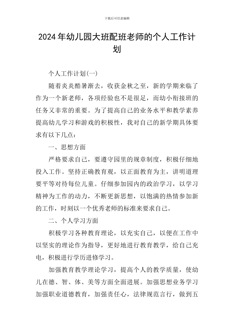 2024年幼儿园大班配班老师的个人工作计划_第1页