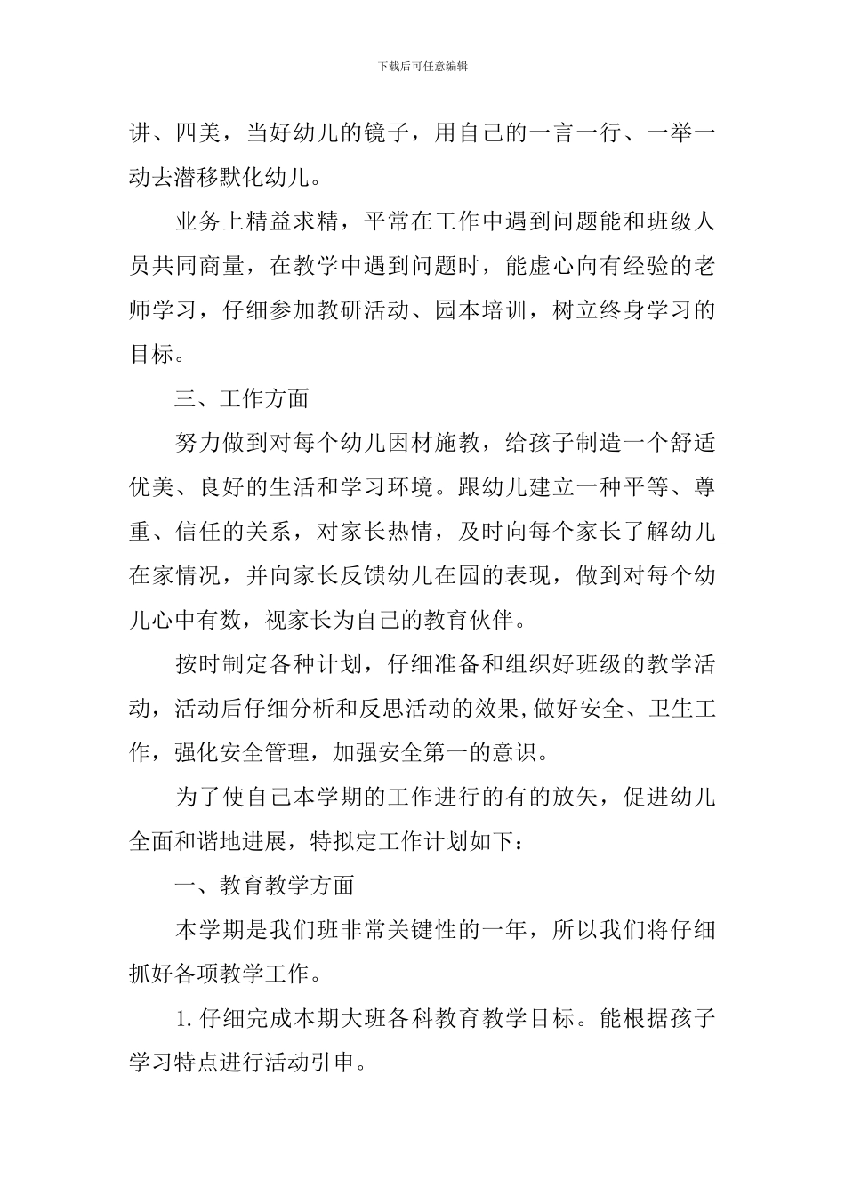 2024年幼儿园大班配班老师的个人工作计划_第2页
