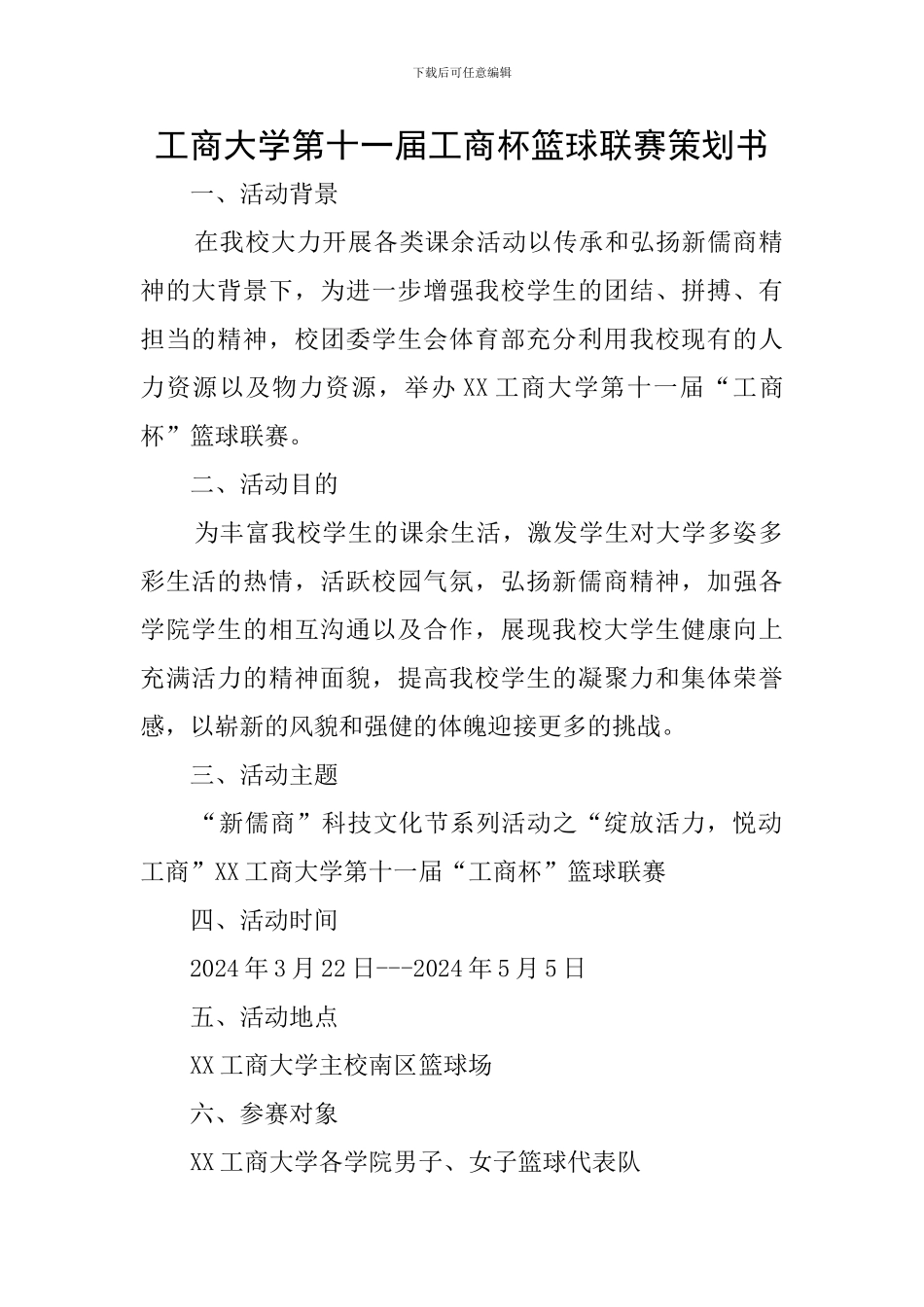 工商大学第十一届工商杯篮球联赛策划书_第1页