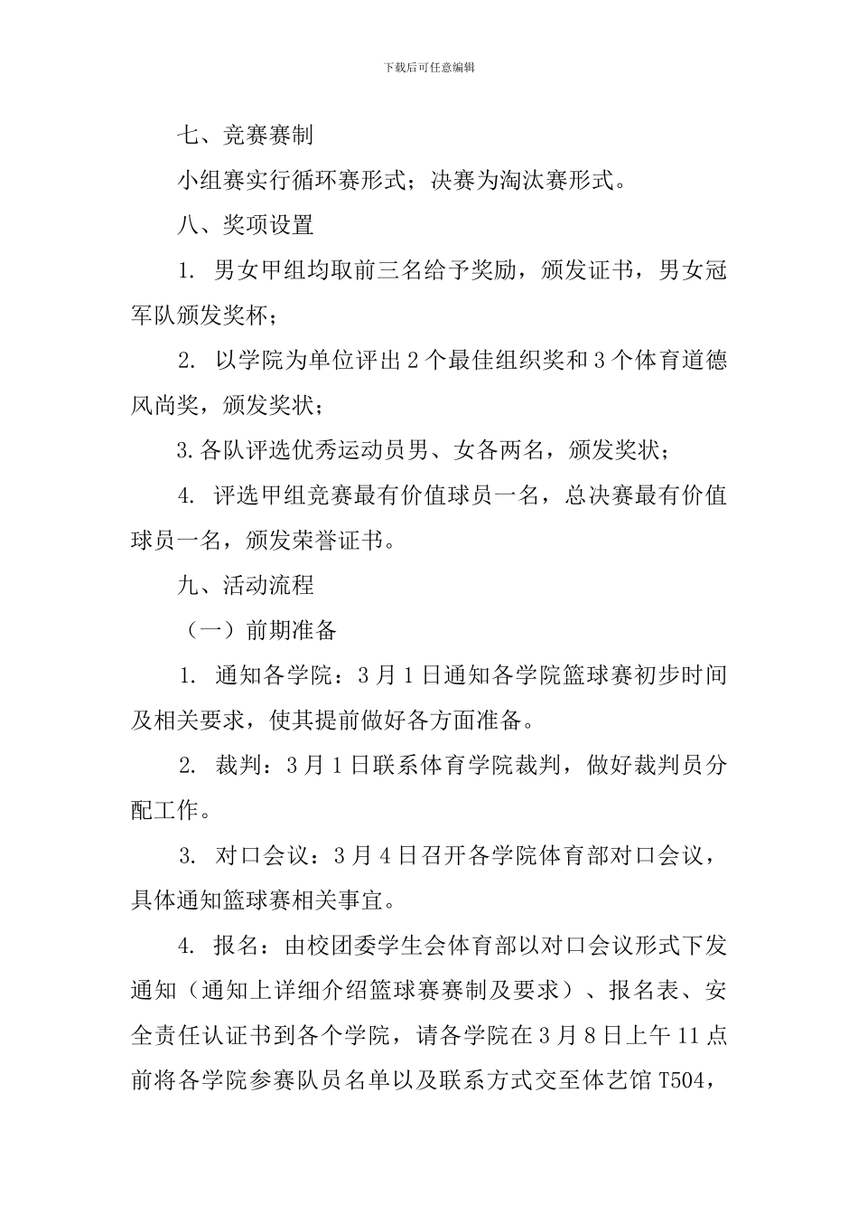 工商大学第十一届工商杯篮球联赛策划书_第2页