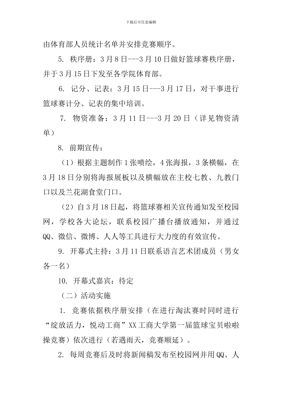 工商大学第十一届工商杯篮球联赛策划书_第3页