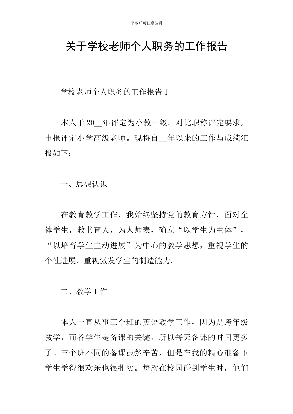关于学校教师个人职务的工作报告_第1页